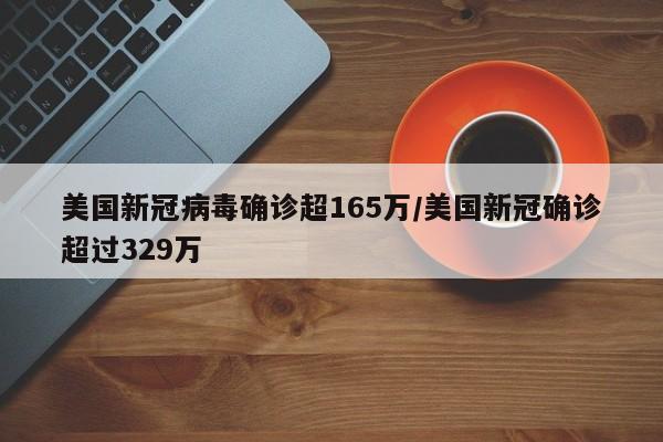 美国新冠病毒确诊超165万/美国新冠确诊超过329万
