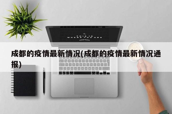 成都的疫情最新情况(成都的疫情最新情况通报)