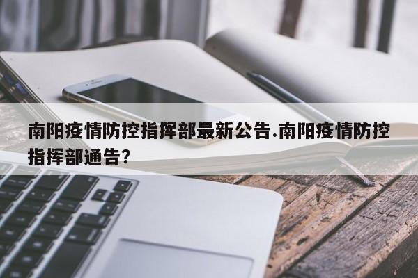南阳疫情防控指挥部最新公告.南阳疫情防控指挥部通告?