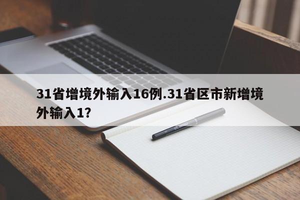 31省增境外输入16例.31省区市新增境外输入1?